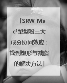 SRW-Msc¹塑型粉三大成分协同效应：找到塑形与减脂的解决方法