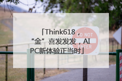 Think618，“金”喜发发发，AIPC新体验正当时